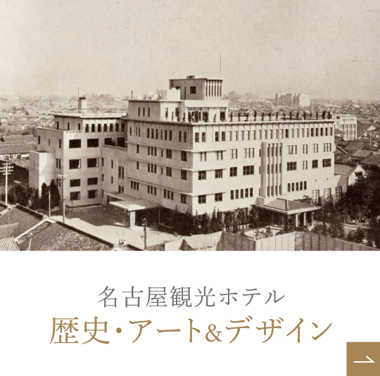 名古屋観光ホテルの歴史
