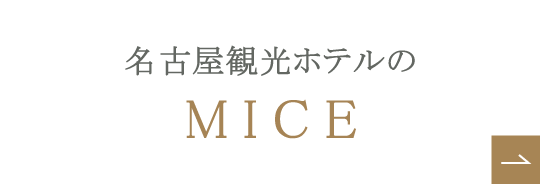 名古屋観光ホテルのMICE