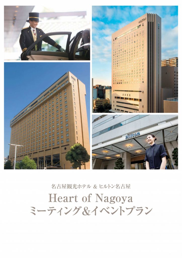 名古屋観光ホテル ヒルトン名古屋 Heart Of Nagoya ミーティング イベントプラン のご案内 お知らせ 公式 名古屋観光ホテル 名古屋を代表するホテル 名古屋 伏見 栄駅