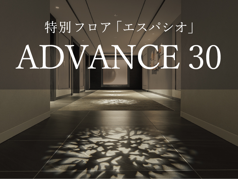 【ADVANCE30】特別フロア「エスパシオ」～専用ラウンジアクセス付き～