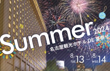 名古屋観光ホテル DE 夏祭り