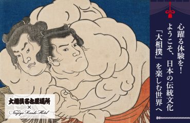 心躍る体験を！ようこそ、日本の伝統文化<br>「大相撲」を楽しむ世界へ