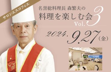 名誉総料理長 森繁夫の料理を楽しむ会