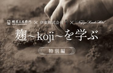 〈呉竹〉<br>麹～koji～を学ぶ 【特別編】