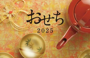 おせち 2025